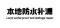 渭南市卫生间防水补漏